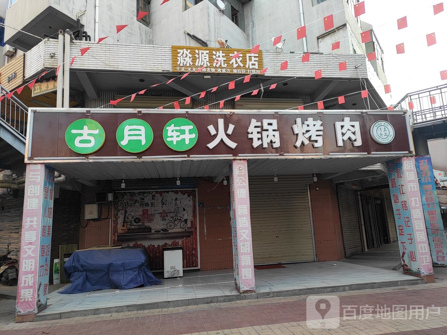 古月轩火锅烤肉