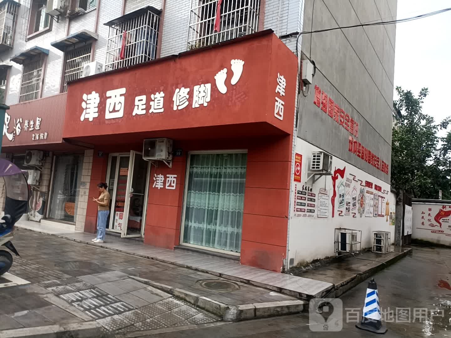 津西足道修脚