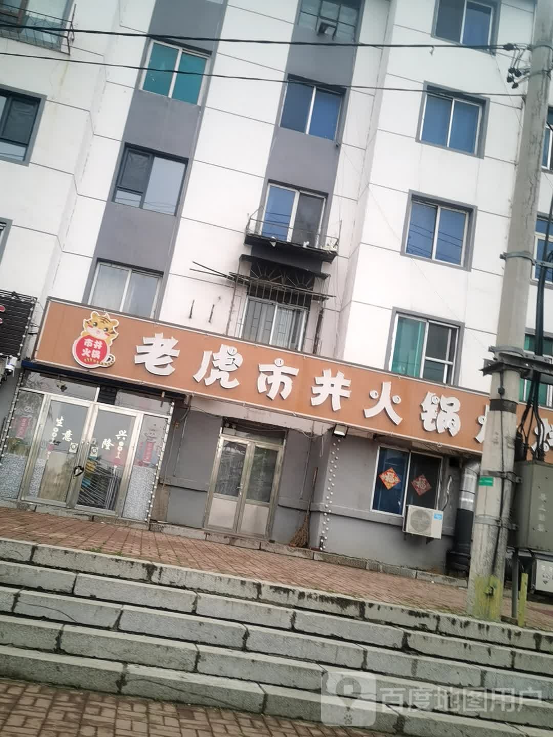 老虎市井火锅烧烤