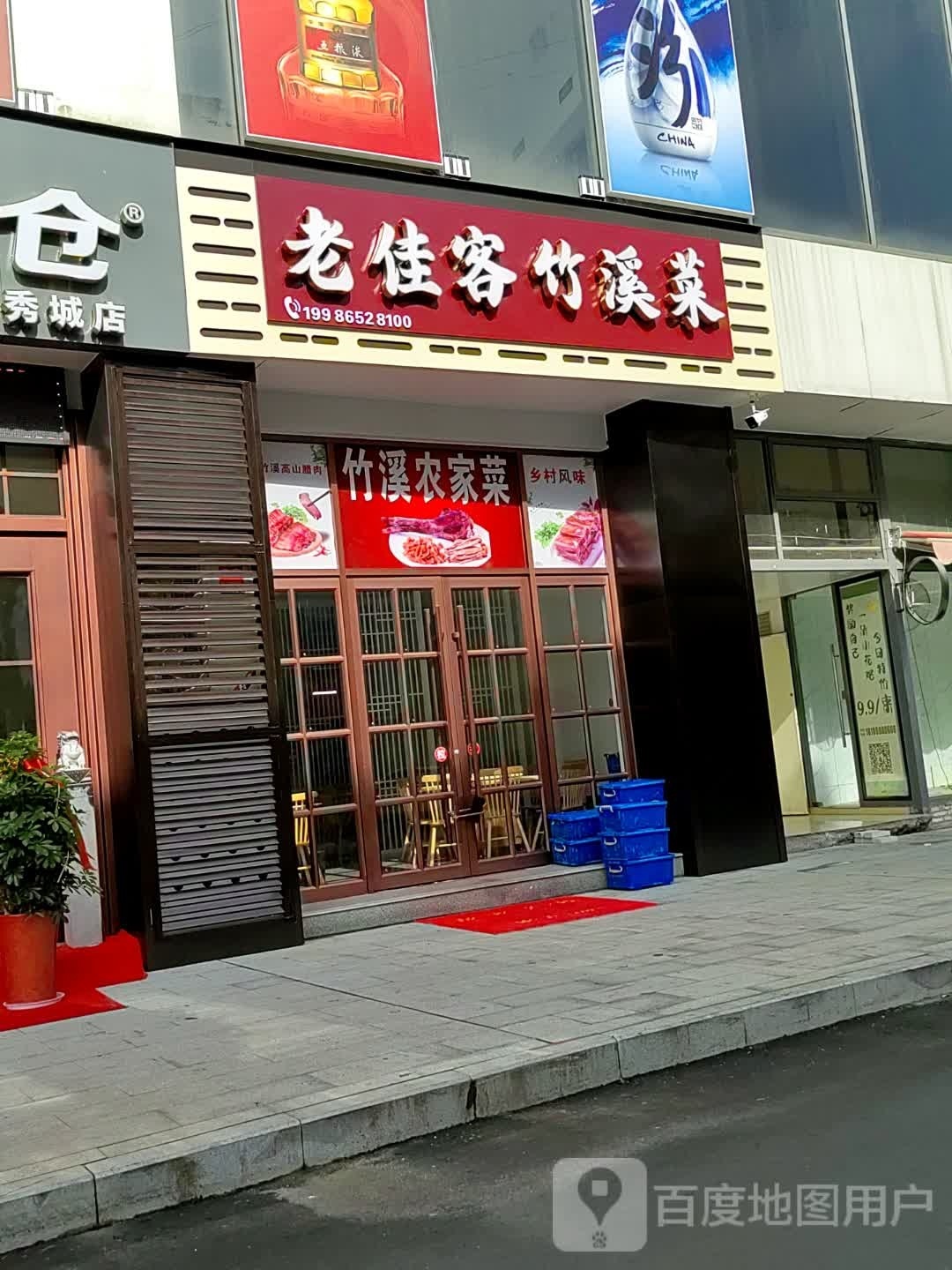 老佳客柱子溪馆(万秀城店)