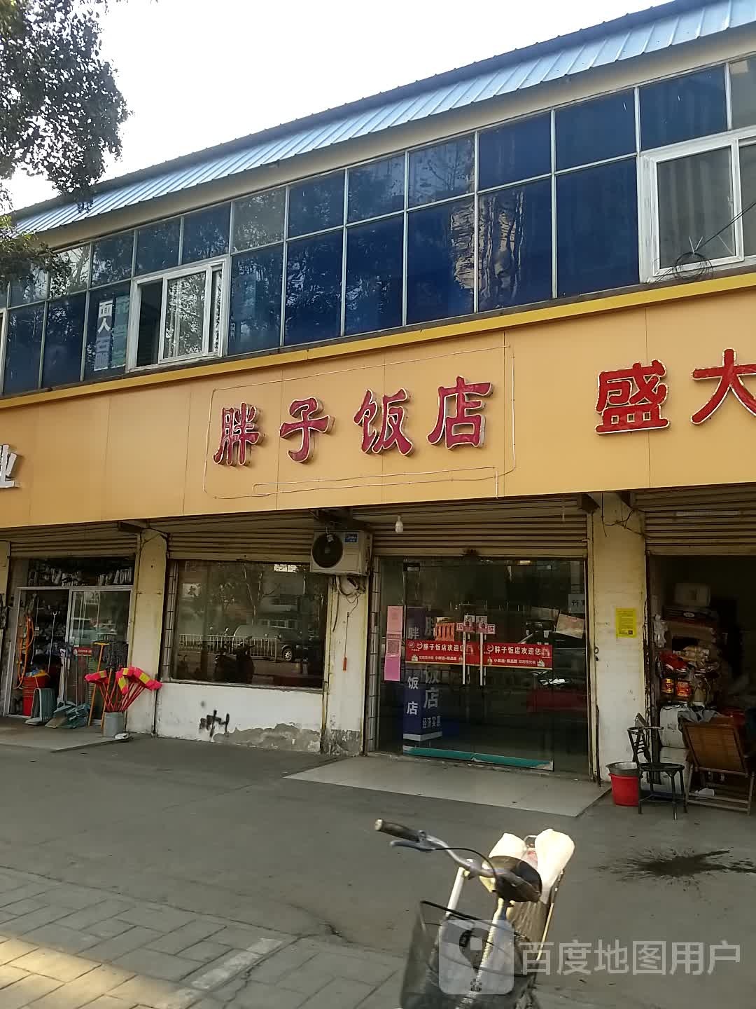 胖子饭店(高岳路店)