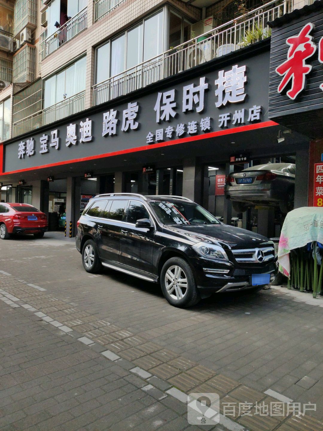 奔驰宝马奥迪路虎保时捷全国专修连锁(开州店)