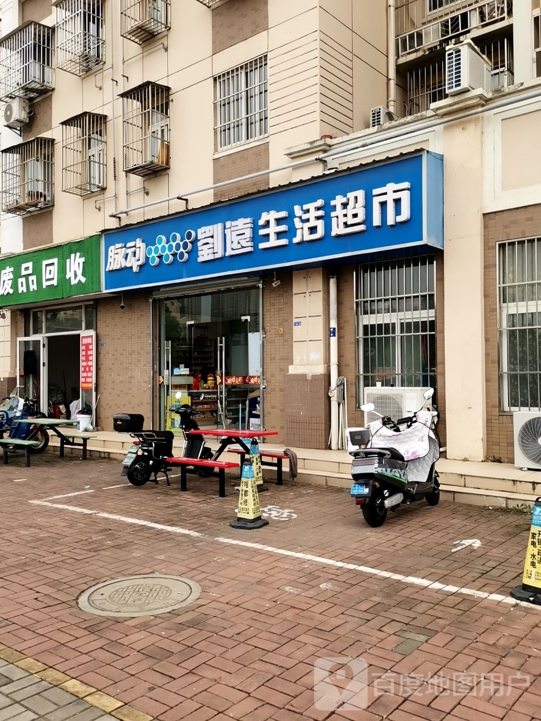 废品回收
