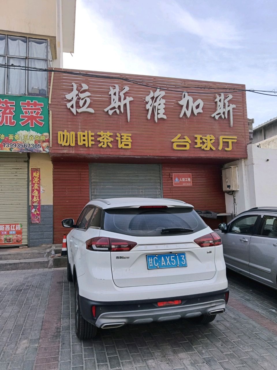 拉斯维加斯咖啡茶语台球厅