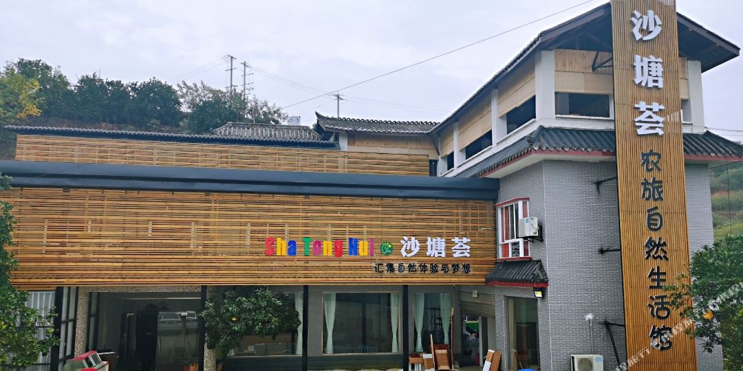 广汉沙塘荟农旅民宿