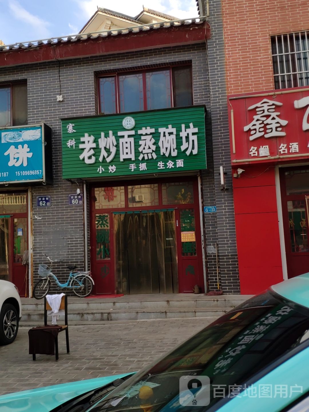 寨科老炒面蒸碗坊