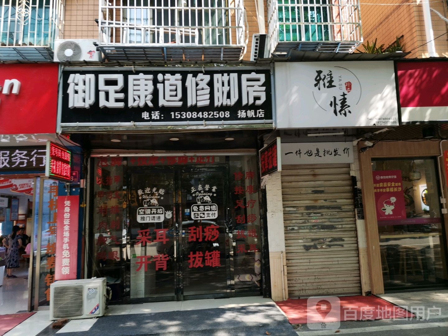 御足康道修脚房(扬帆店)