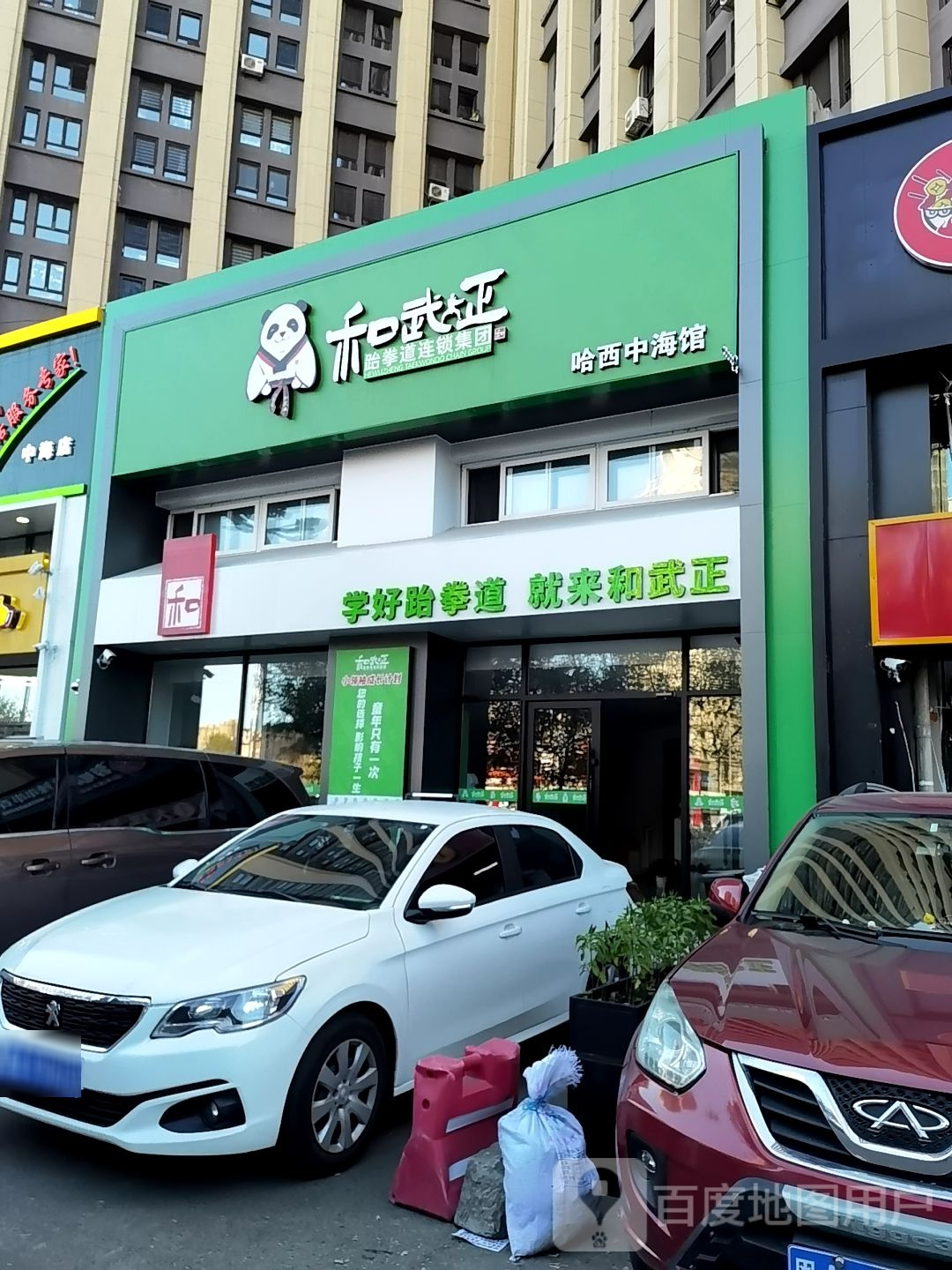 和武正杨跆道(哈西中海馆)