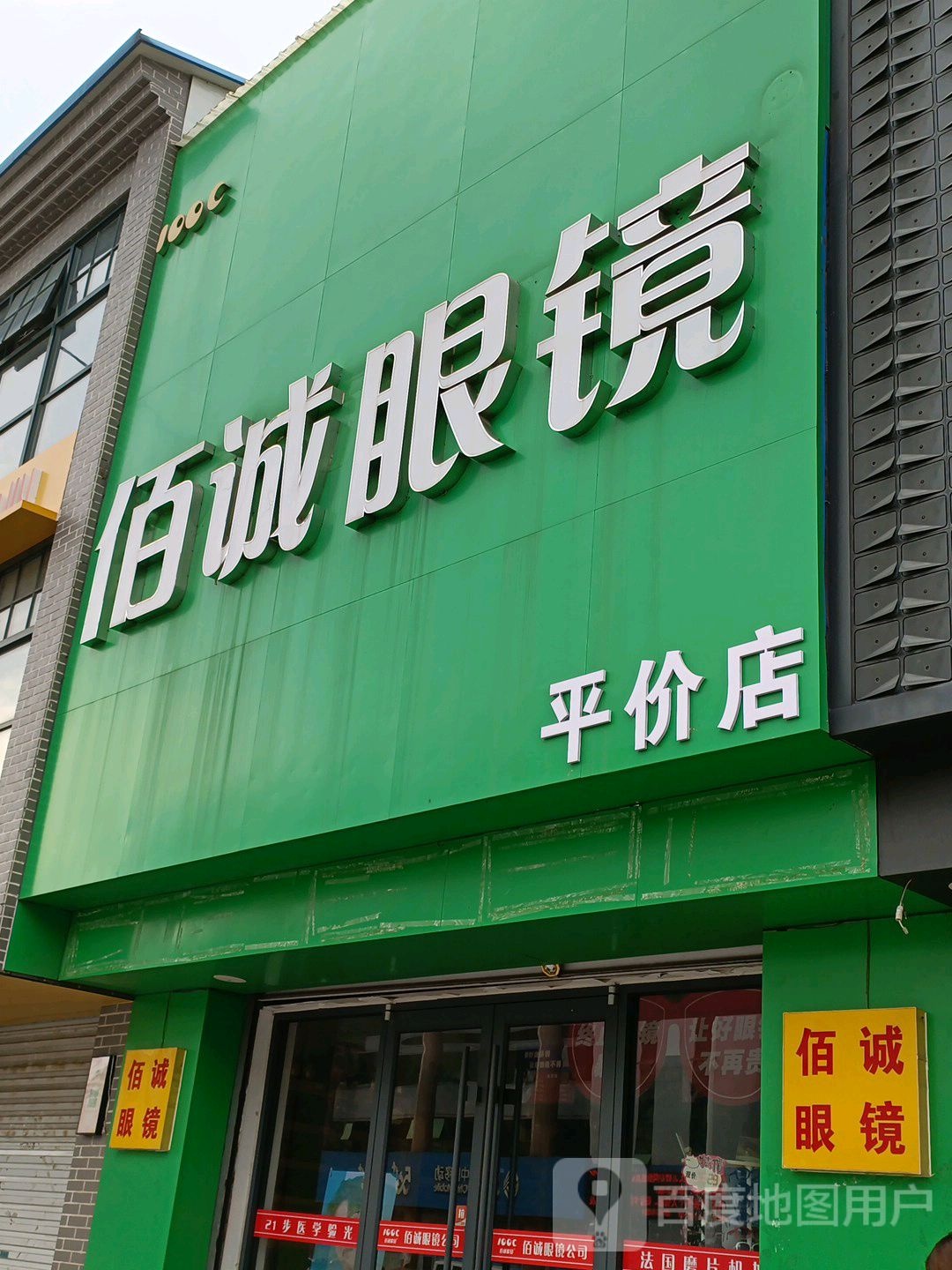 北京佰诚眼睛(海曲中路店)