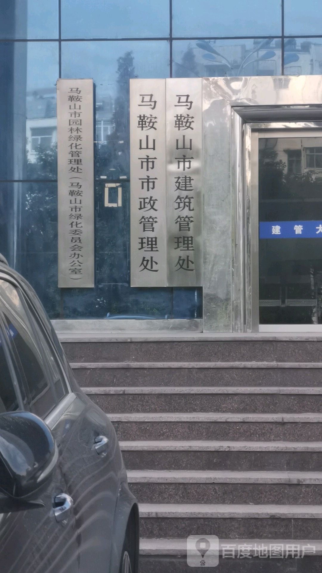 马鞍山市市政管理处