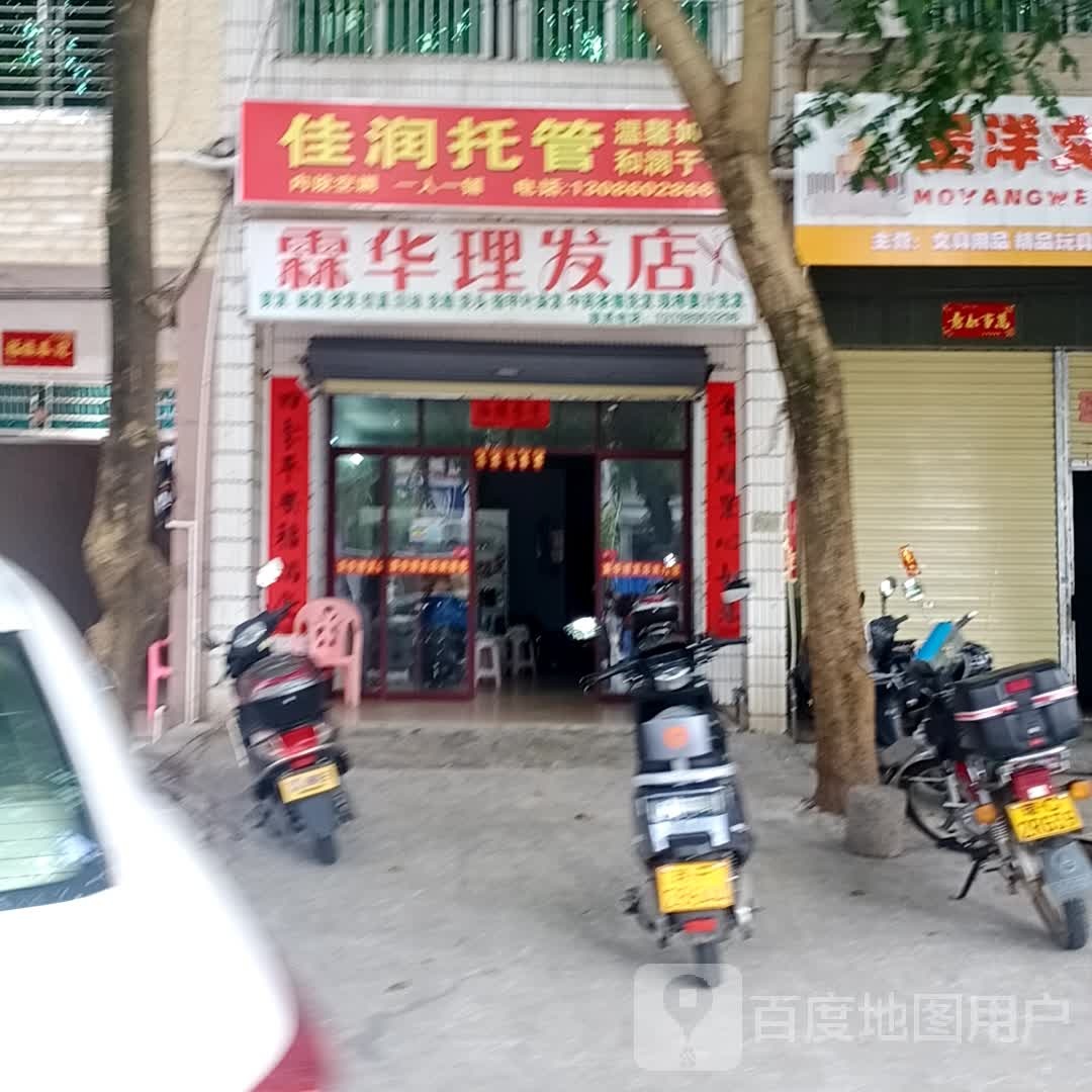 霖华理发店