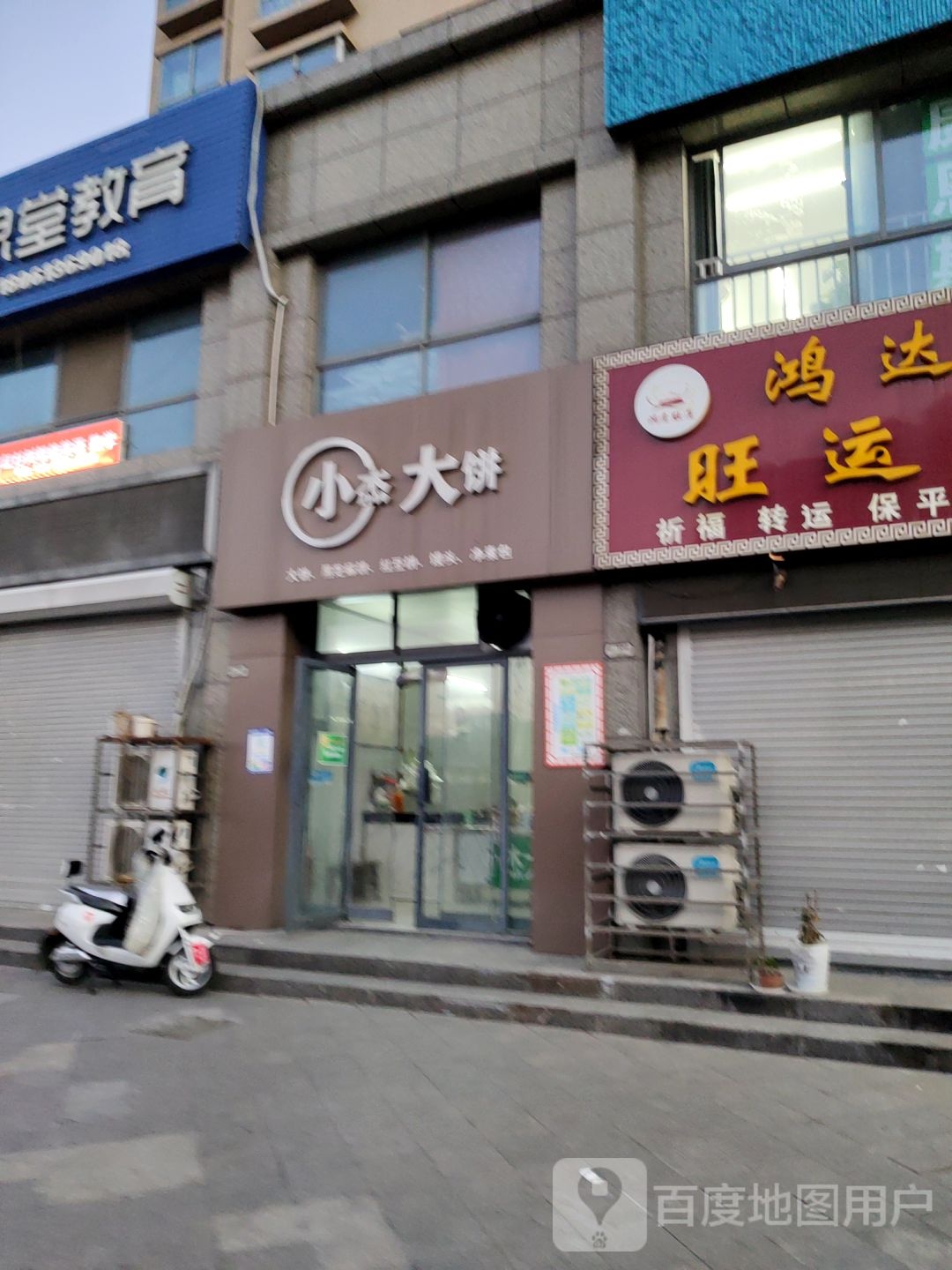 小杰大饼(万象后街福景苑店)