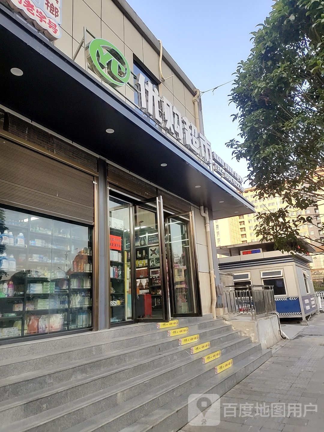 优购生活超市(奥山店)