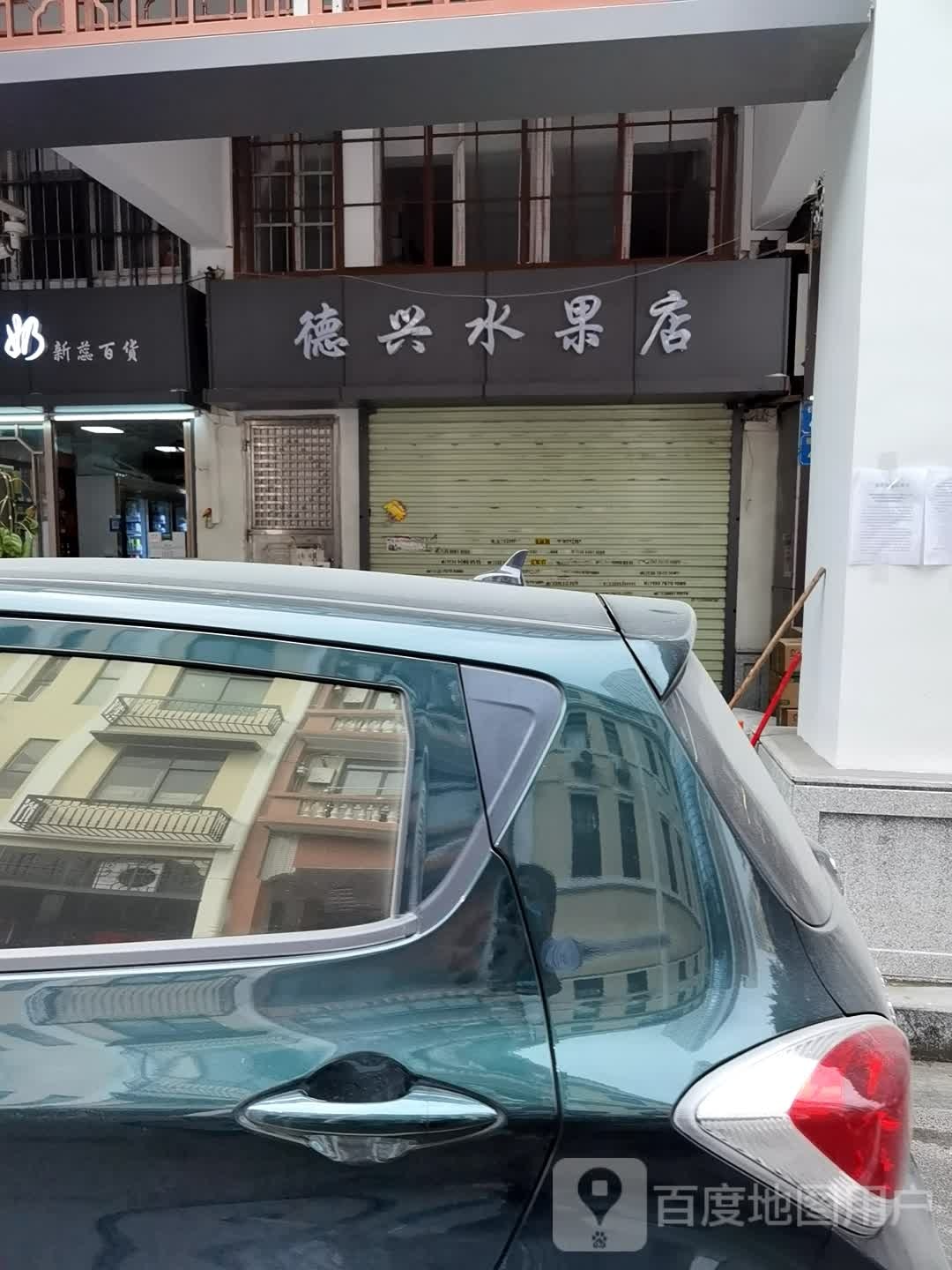 德兴水果店