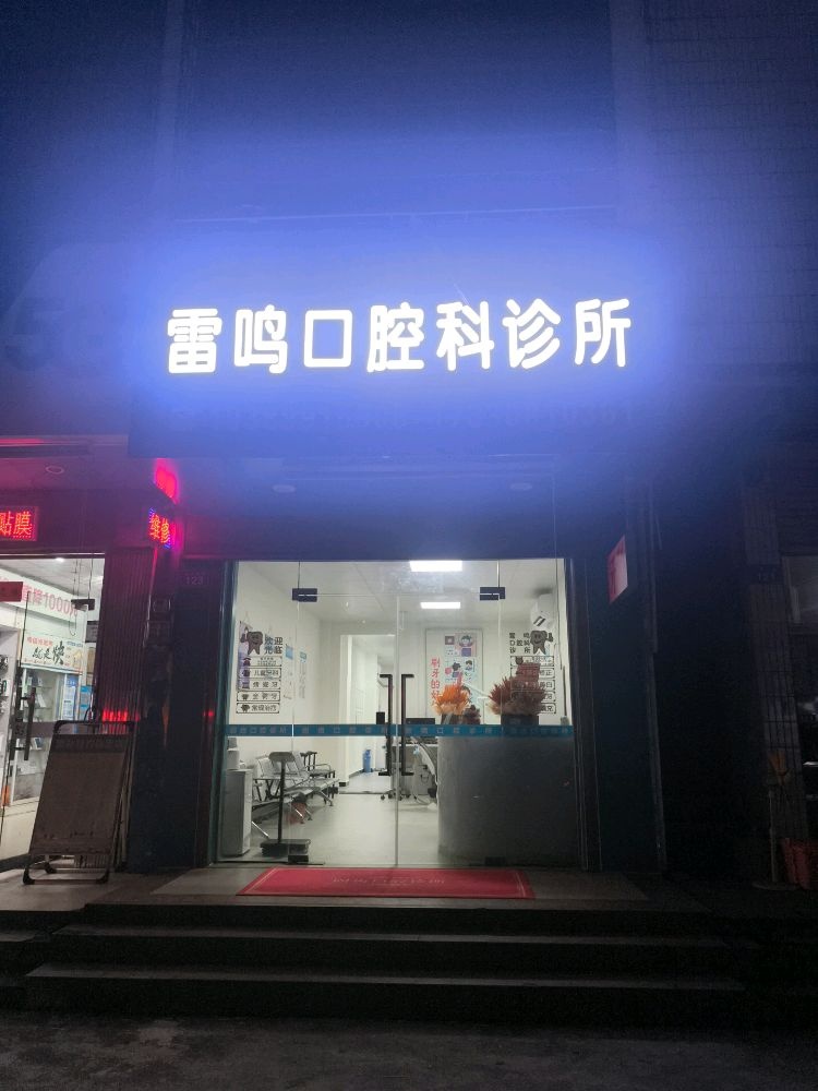 雷鸣口腔科诊所
