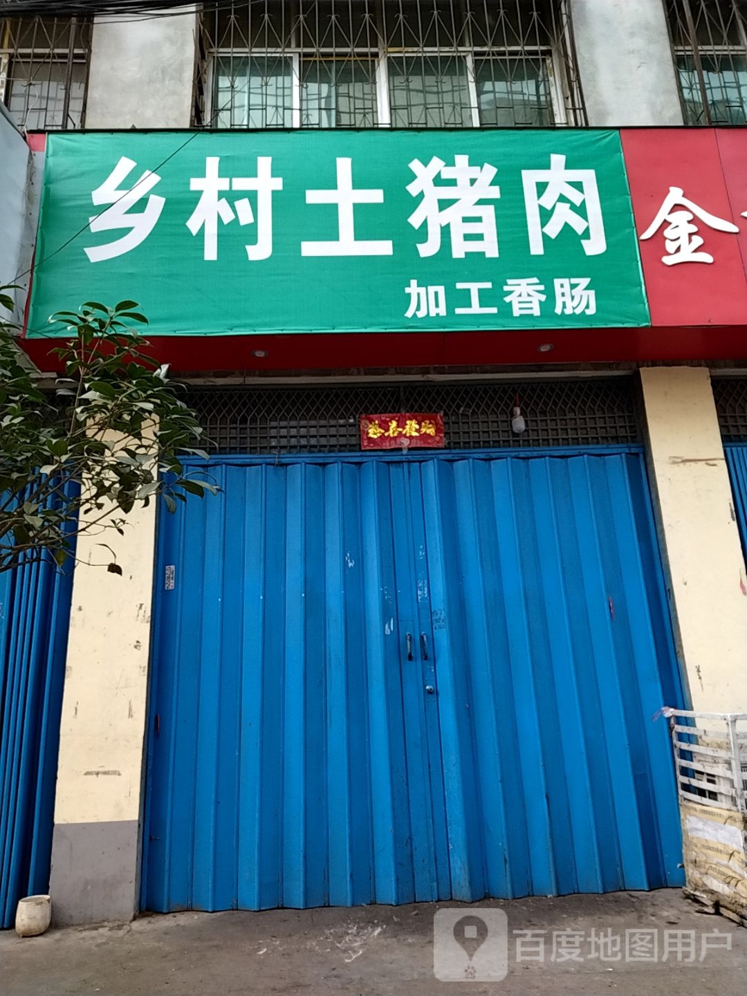 乡村土猪肉(万商街店)