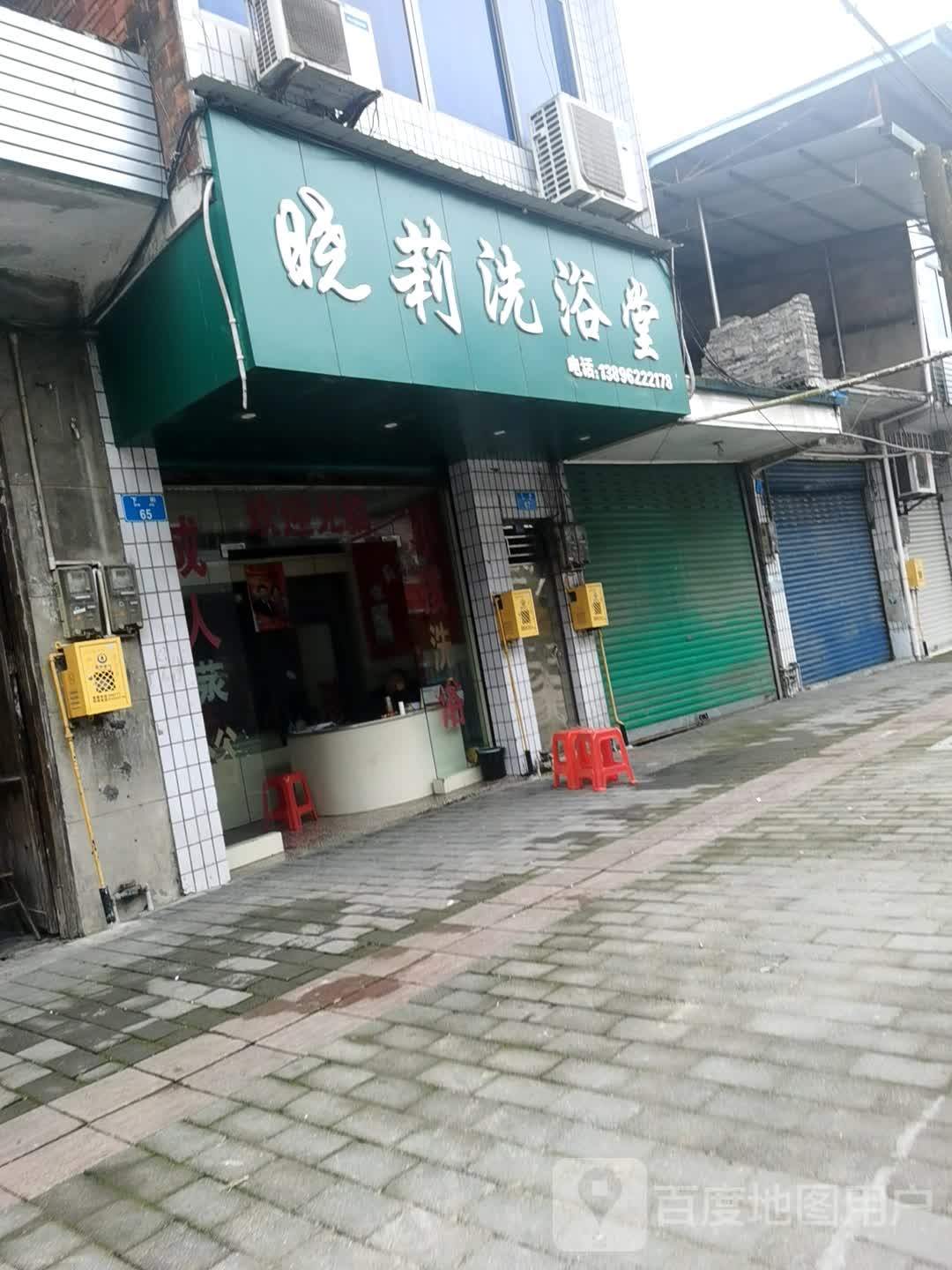 晓莉洗浴堂