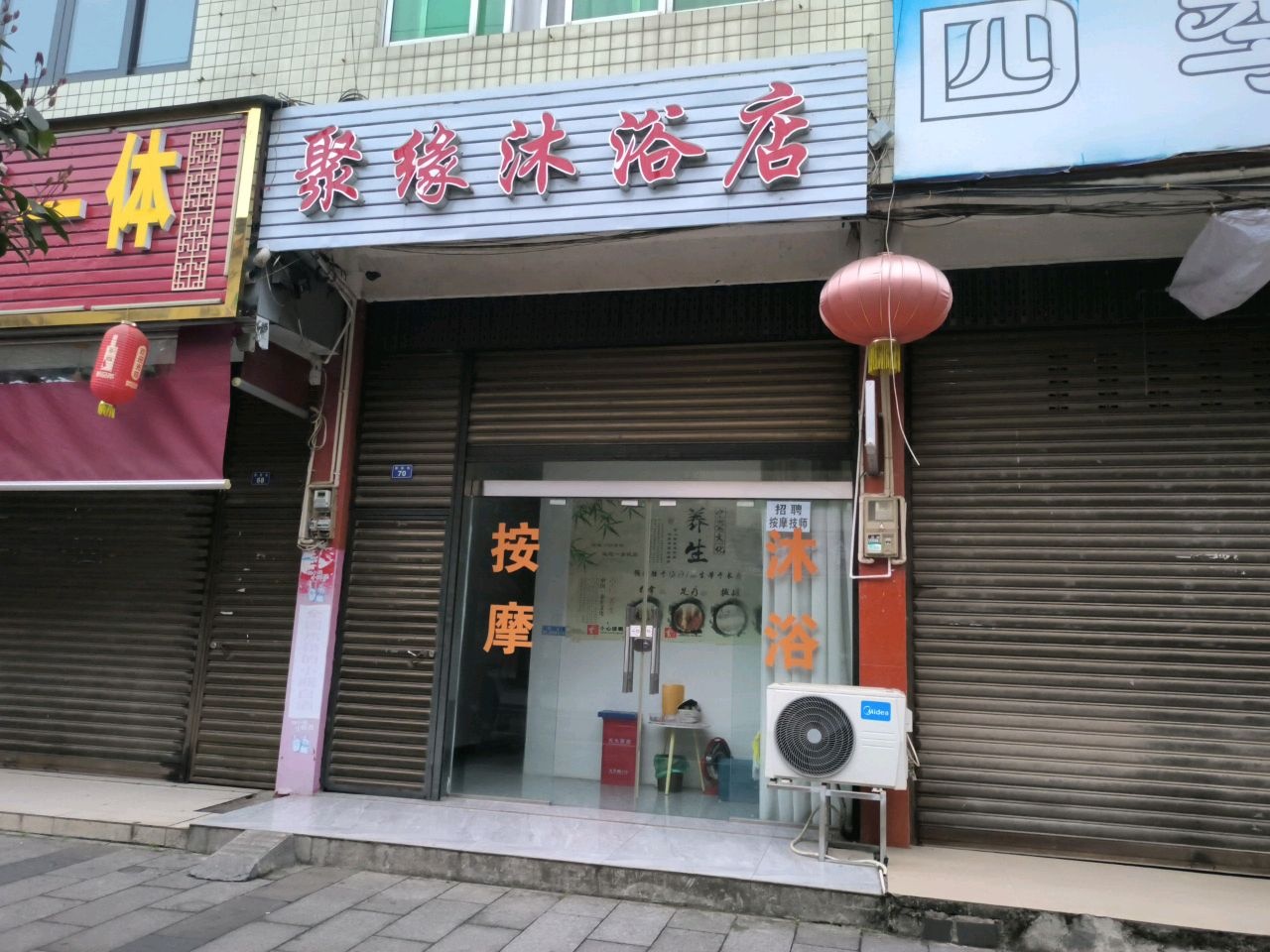 聚缘沐浴店