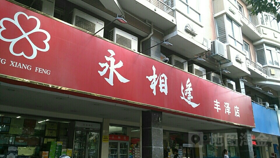 永祥丰超市(丰泽店)