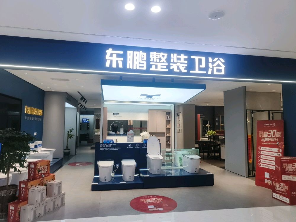 东鹏整装卫浴(居然之家富康店)