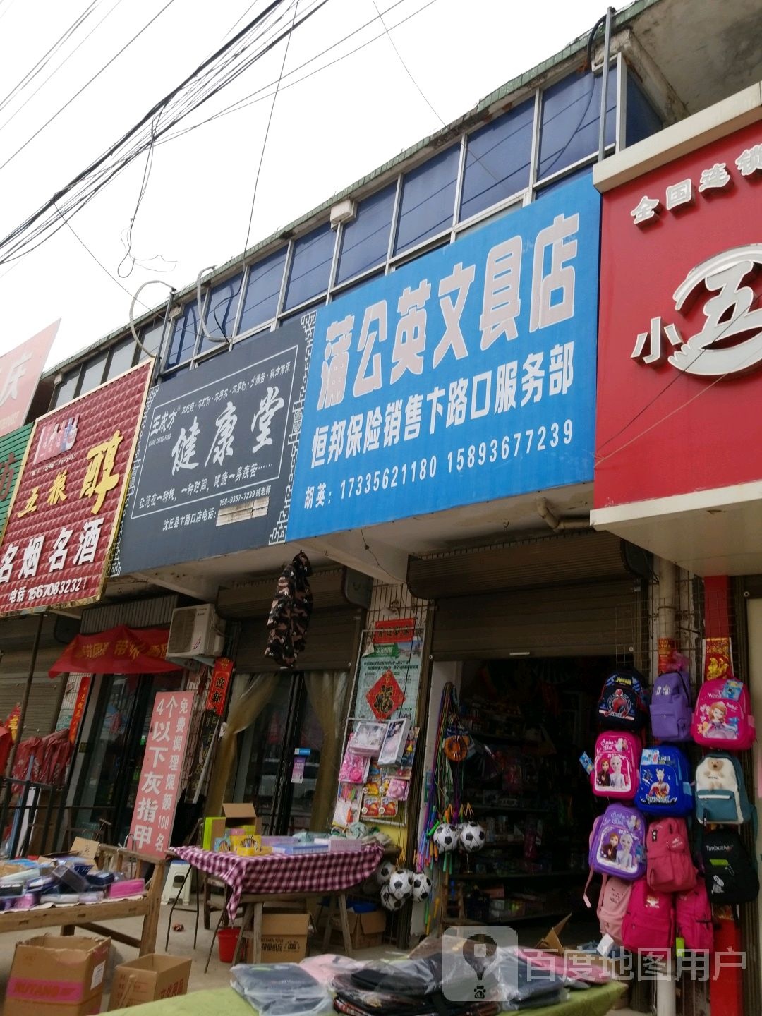 沈丘县卞路口乡蒲公英文具店