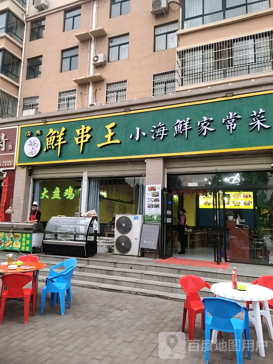 鲜串王海鲜家常菜(嵩基·汇智公寓店)