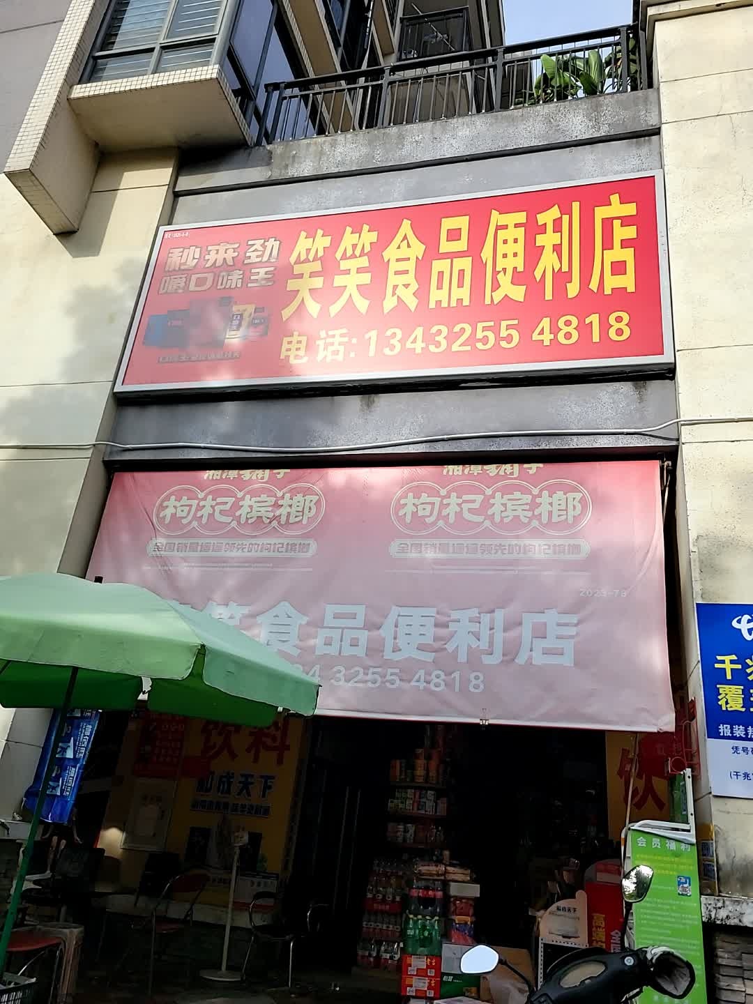 笑笑食品便利店(保利罗兰香谷北)