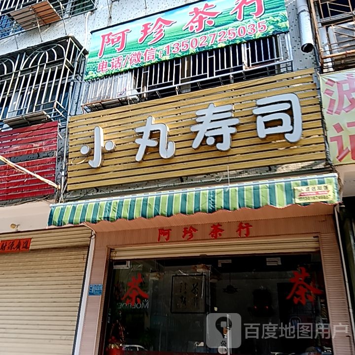 许丸钓垄小寿司(海乐城购物中心店)
