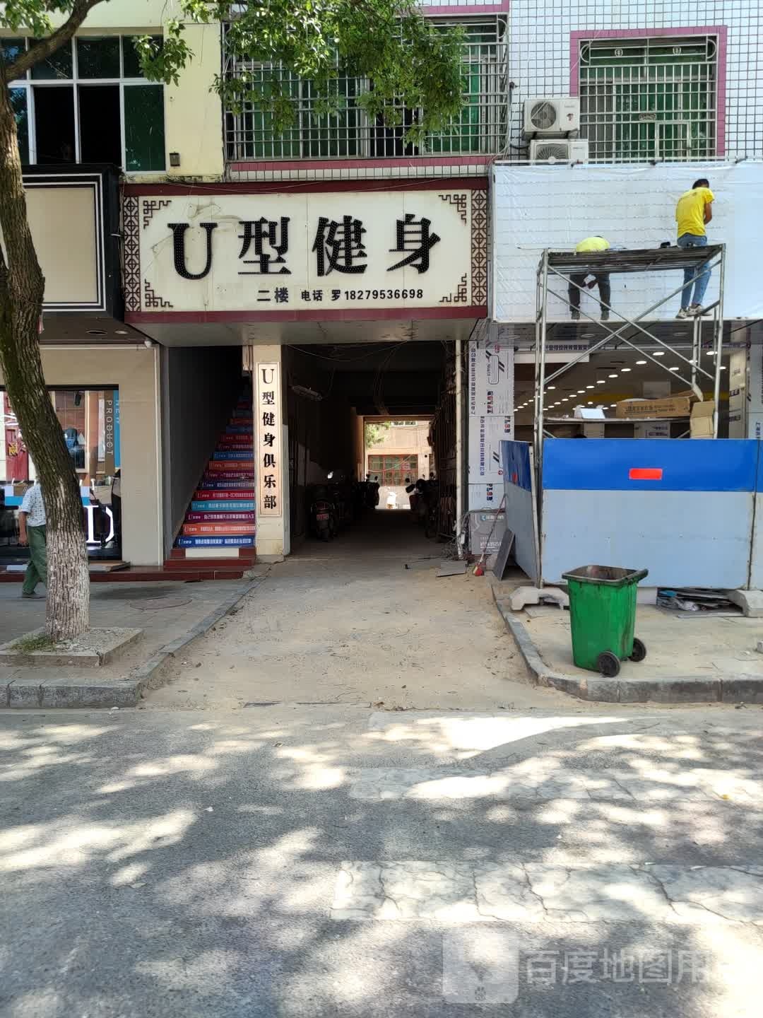 U型健身