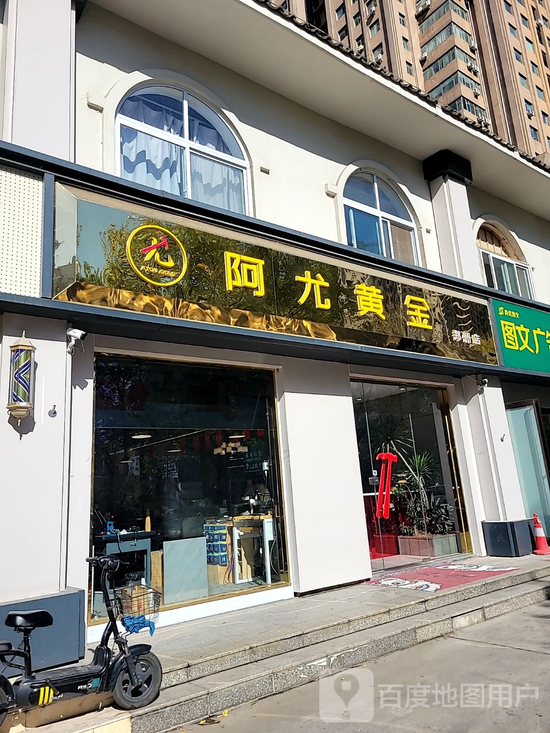 阿尤黄金郑州店