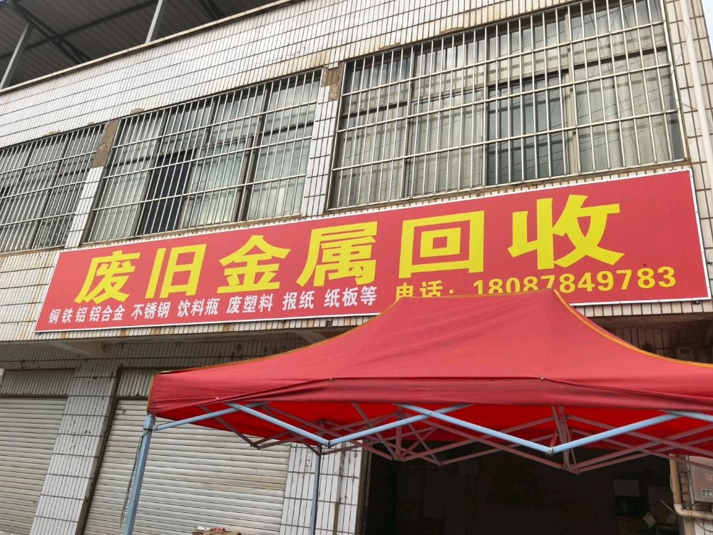 废旧金属回收