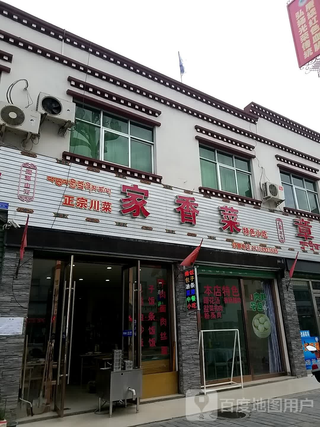 家香菜(格桑路店)