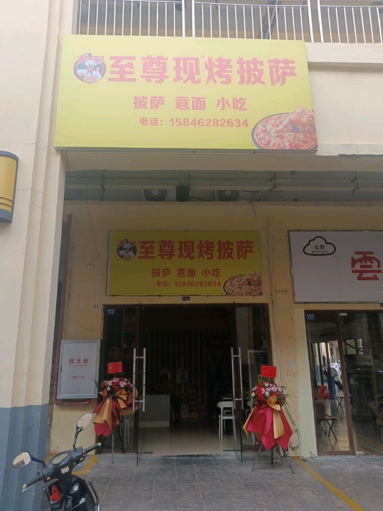 至尊现烤披萨(昌江店)