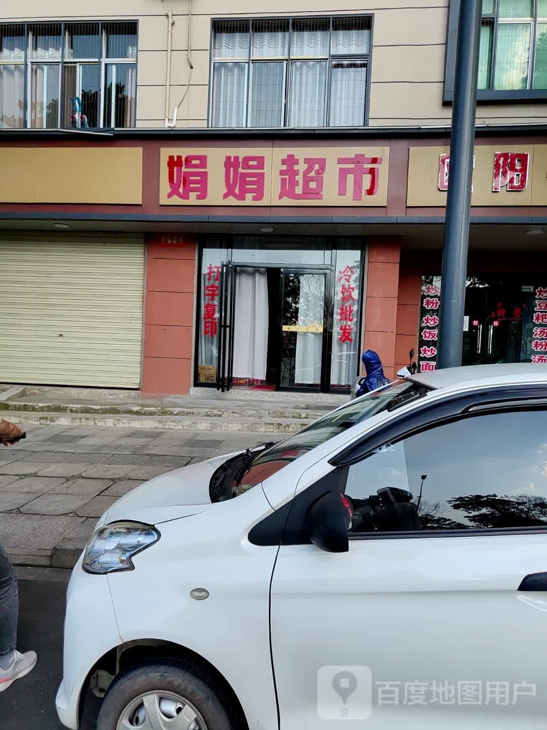 娟娟超市