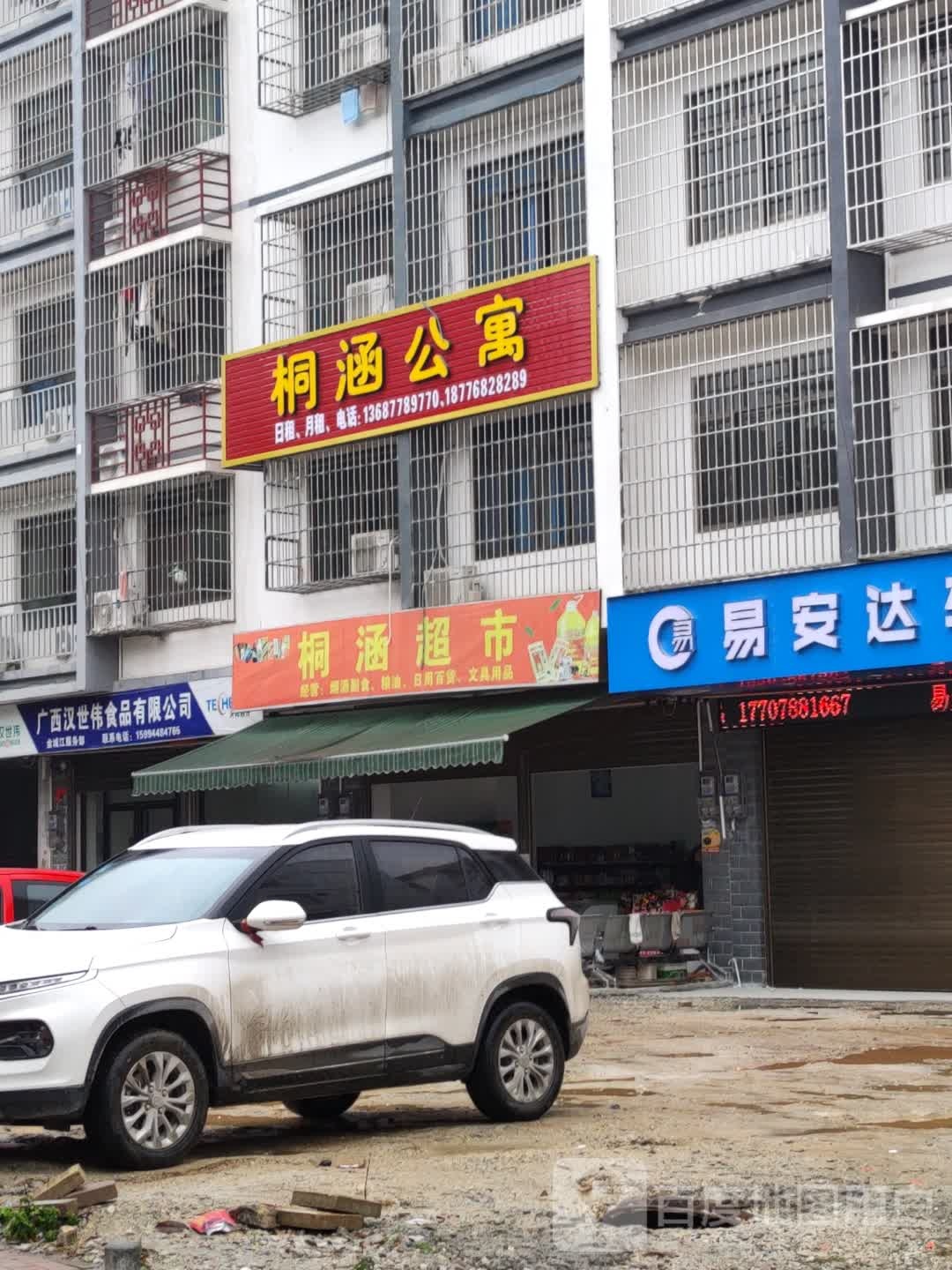 桐汉超市