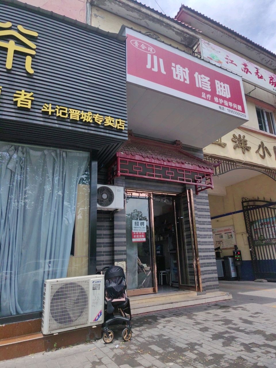 小谢修脚(五洋小区店)