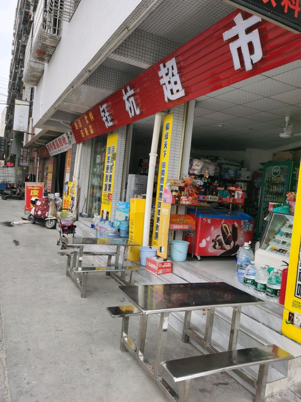 钰杭超市