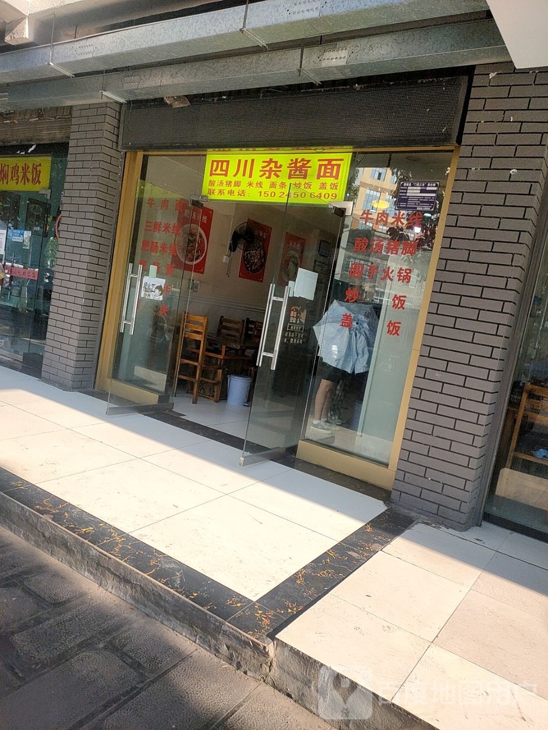 四川炸酱面
