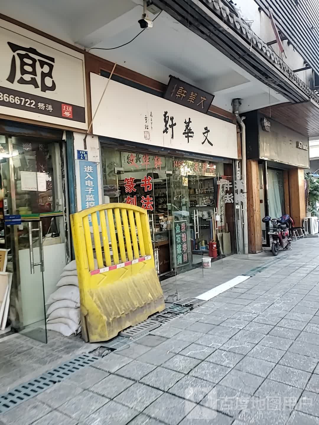 文华轩(徐东销品茂店)