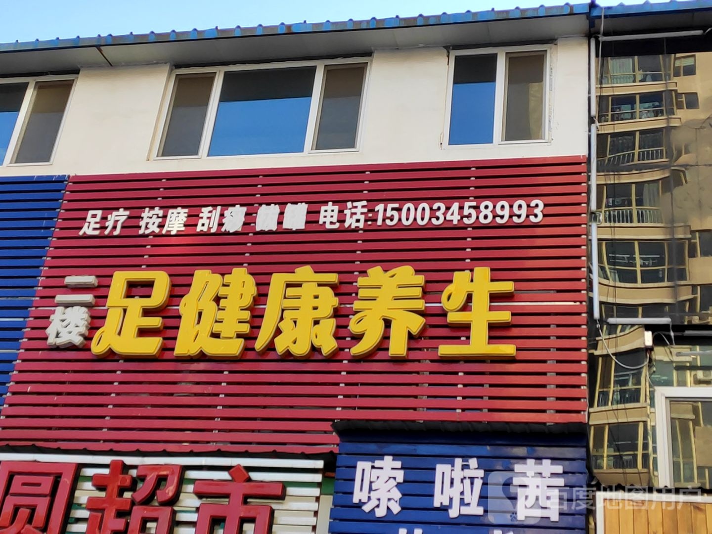 足健康养生(浅水湾店)