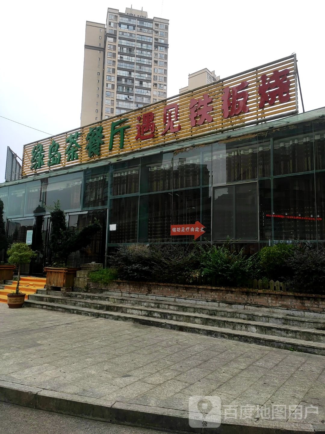 绿岛茶餐厅