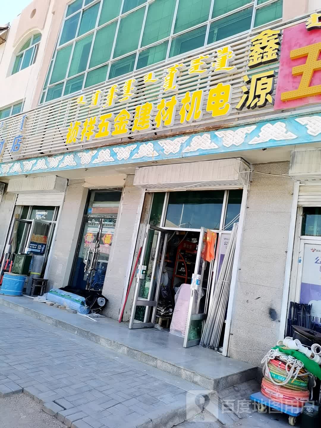 鑫源五金建材(腾格里路店)