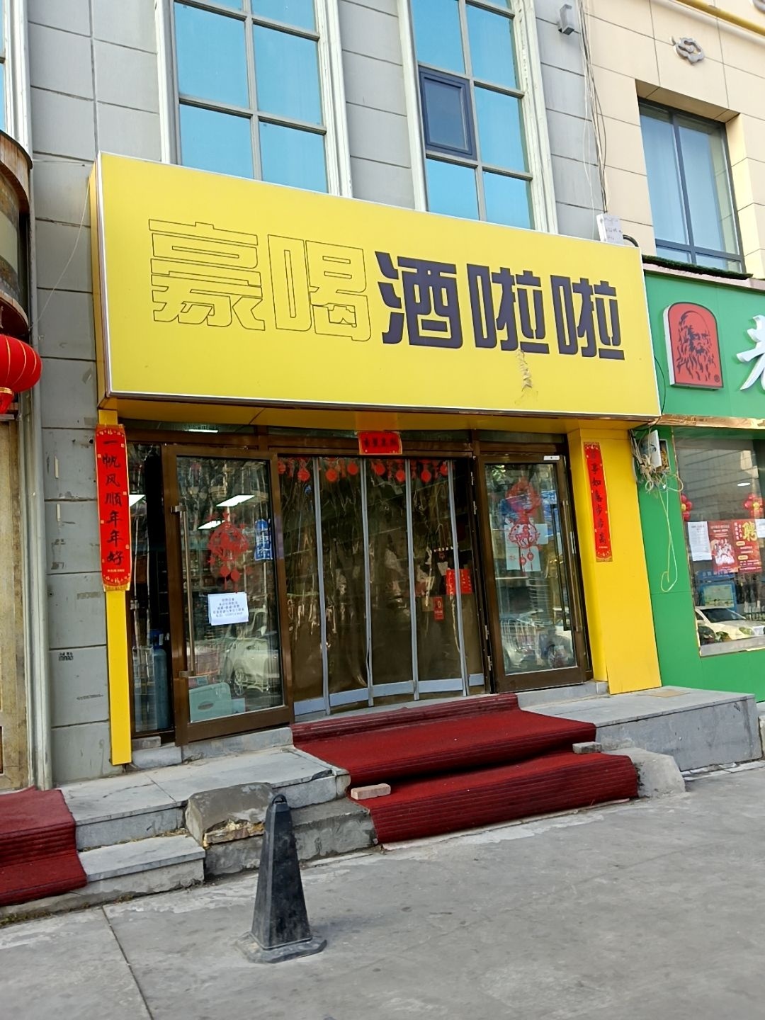 酒啦啦(夏都店)