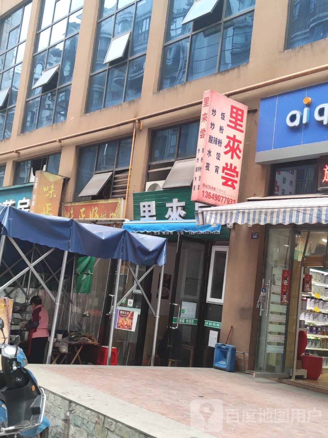 味正号饭店