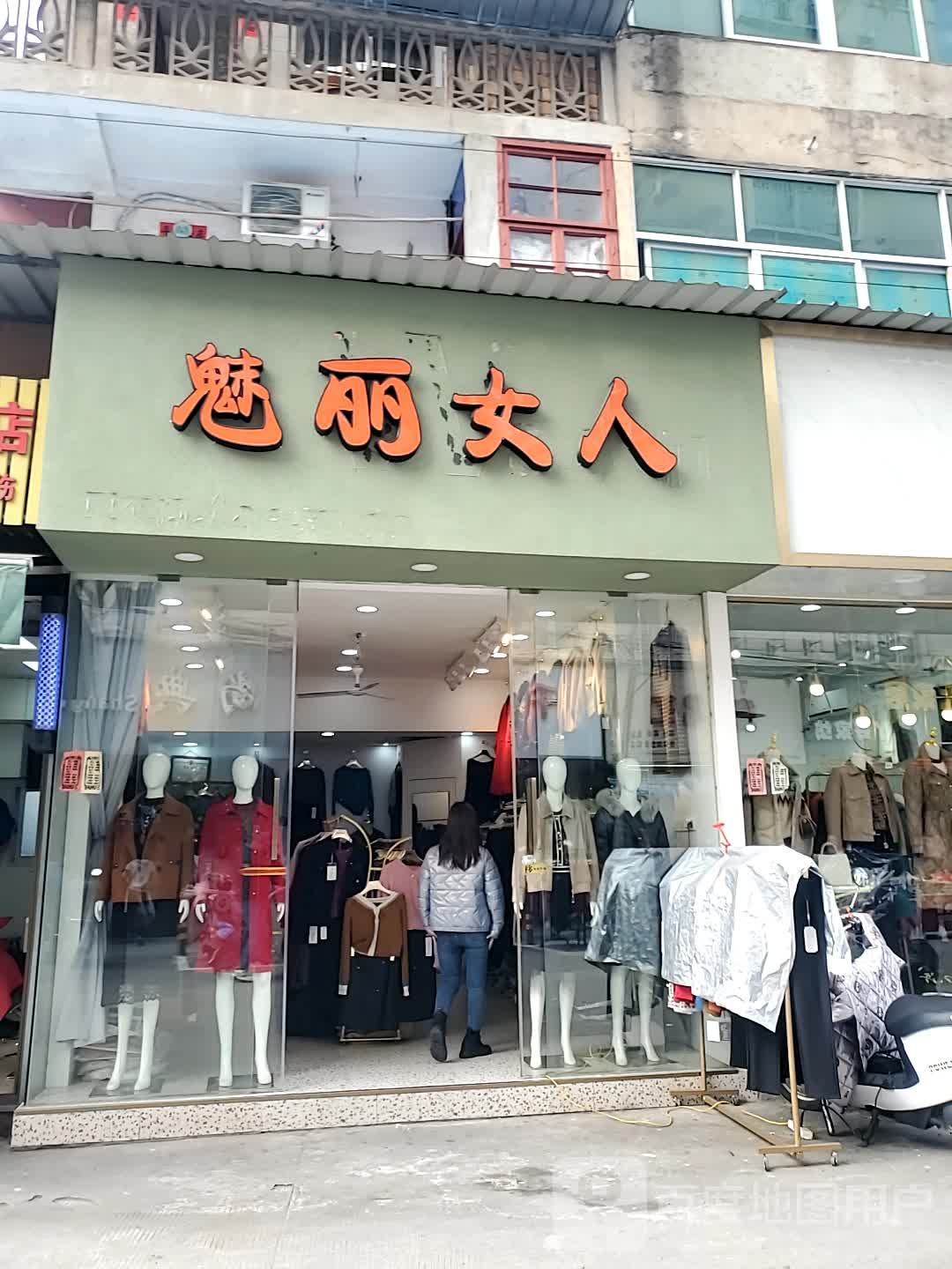 魅丽噢女(青年路店)