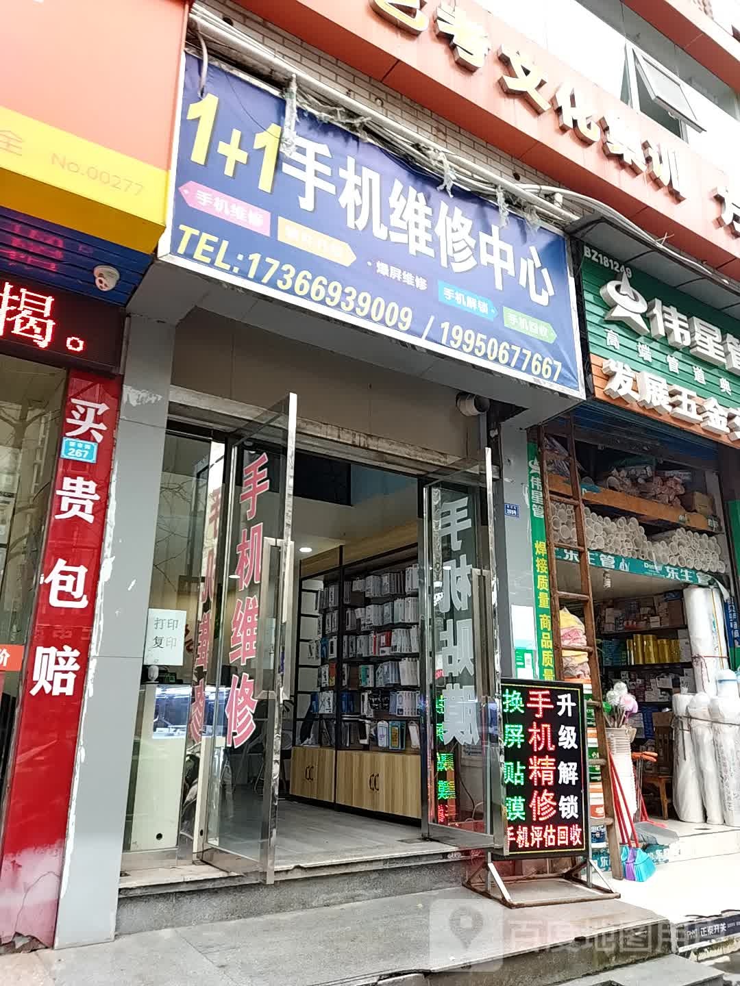1+1手机维修中心(东方花园店)