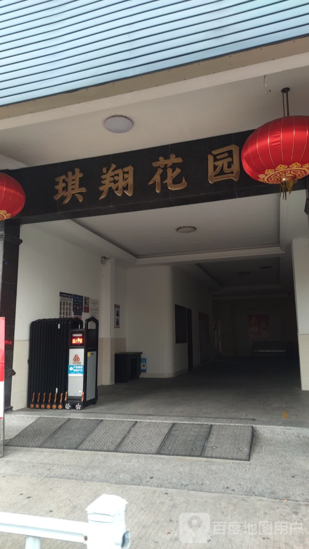琪翔花园