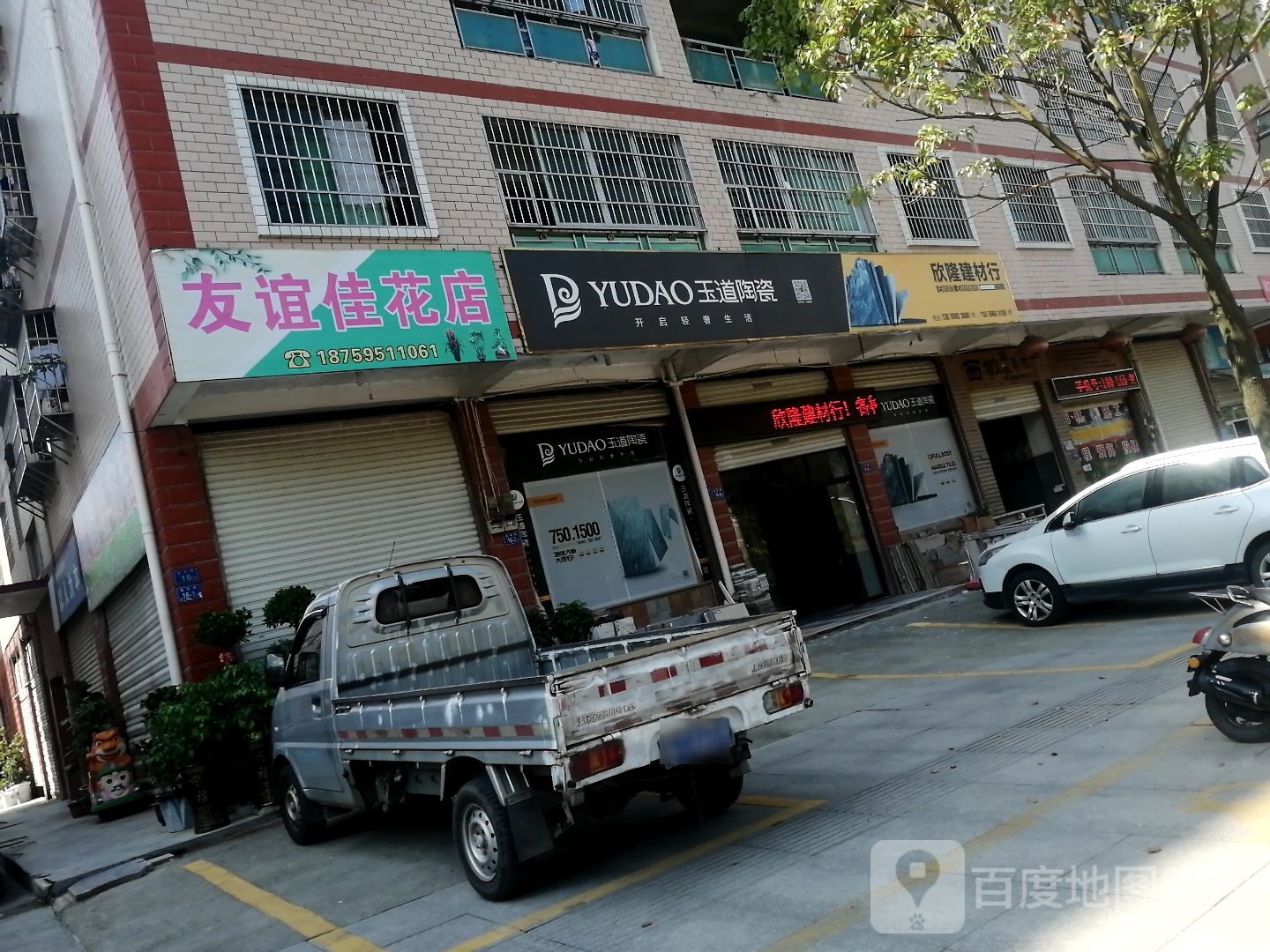 玉道瓷(北环路店)