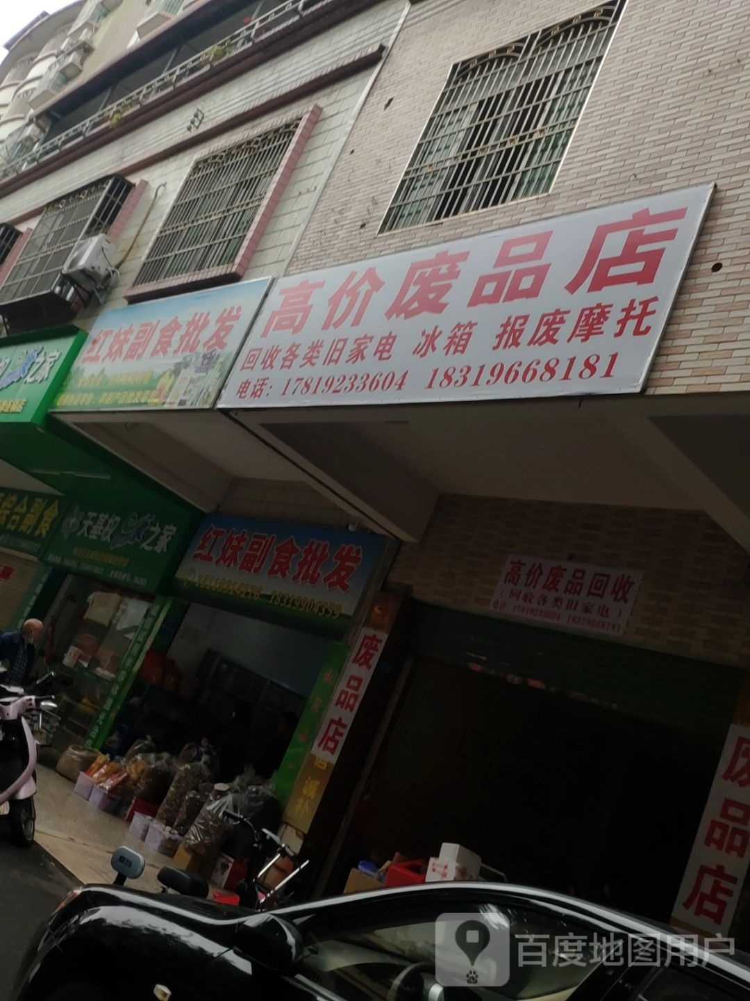 高价废站店