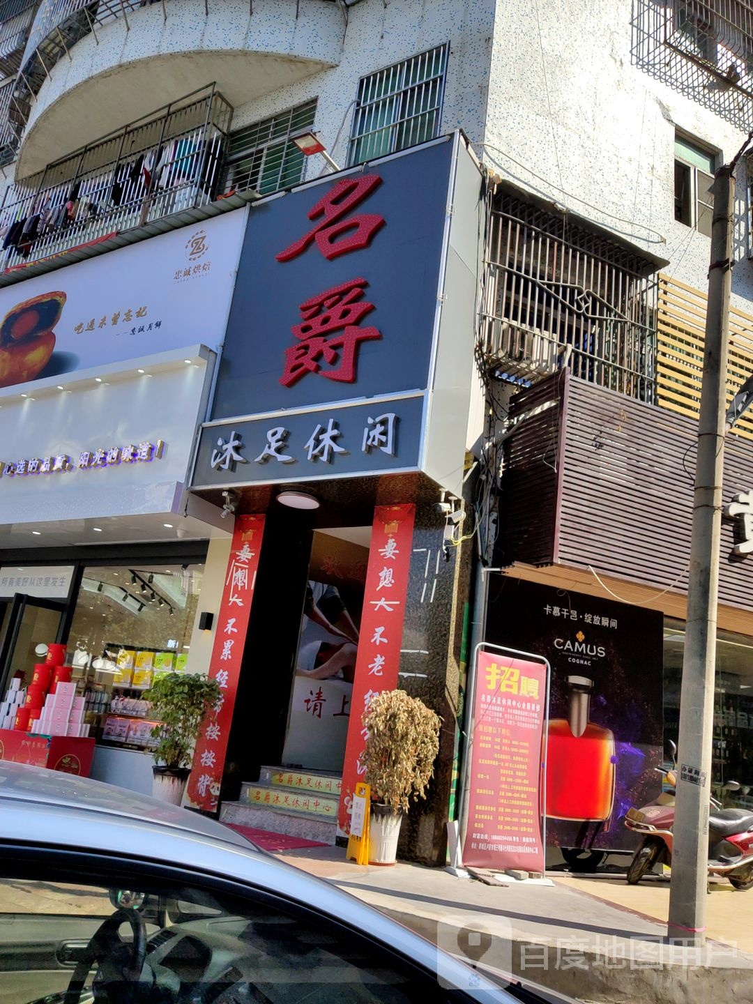 名爵沐浴休闲中心